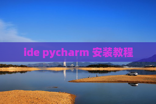 ide pycharm 安装教程